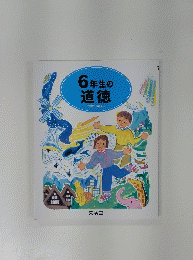 6年生の道徳