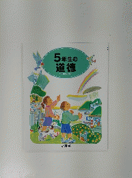 5年生の道徳