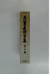 志賀直哉全集