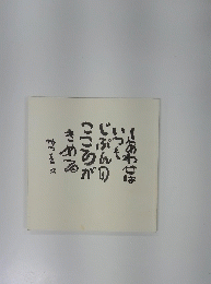 しあわせは いつも じぶんの こころが きめる ちをみ