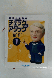 チェックアタック　１