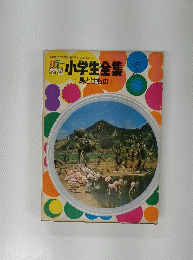 小学生全集 2