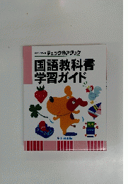 国語教科書学習ガイド
