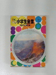 地球の科学