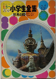 世界の国ぐに