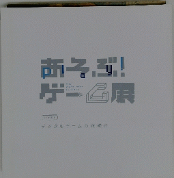 あそぶ!ゲーム展　　STAGE.1 デジタルゲームの夜明け