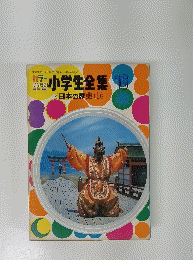 日本の歴史