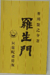 羅生門