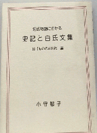 史記と白氏文集: 源氏物語における
