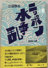 ニッポン水争乱