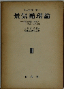 景気循環論 : 資本主義過程の理論的・歴史的・統計的分析 第3