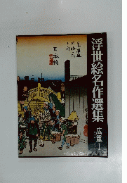 広重 : 東海道五十三次