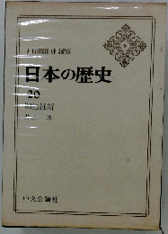 日本の歴史 20 明治維新
