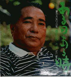 鎌倉共征写真集 : ある日ある時 池田大作この1年
