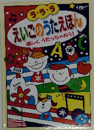 ラ・ラ・ラえいごのうたえほん : 楽しくうたっちゃおう!