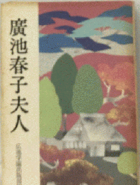 広池春子夫人