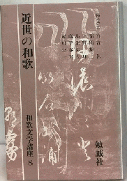 和歌文学講座8　近世の和歌