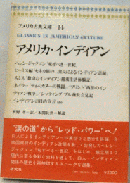 アメリカ古典文庫　14　アメリカ インディアン
