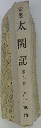 新書太閤記「6」