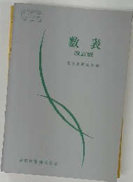 数表