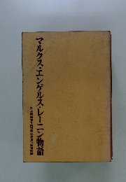 マルクス・エンゲルス・レーニン物語