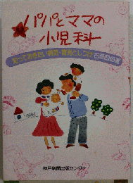 パパとママの小児科ーぜひ知っておきたい子どもの病気