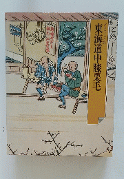 東海道中膝栗毛