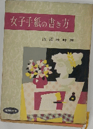 女子手紙の書き方