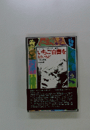 いちご白書をもういちど