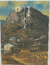 甲州街道　上
