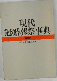 現代冠婚葬祭事典