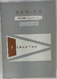 録音機の活用ー学習効果の拡充を目ざして