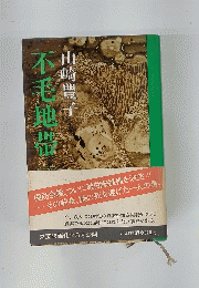 不毛地帯　2