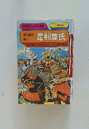 足利尊氏