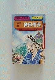 織田信長