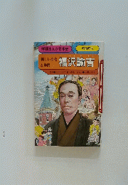 福沢諭吉