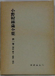 小野村林蔵全集　第1巻　初期