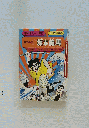 坂本龍馬