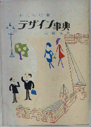 デザイン事典ー小人の活用