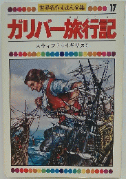 ガリバー旅行記　17
