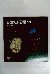 日本の伝説　11