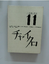 チャイクロ　１１