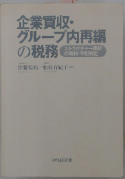 企業買収・グループ内再編の税務