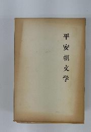平安朝文学
