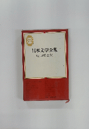 日本文学全集　坂口安吾集