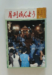 月刊みんよう 昭和62年7月号
