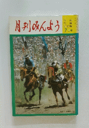 月刊みんよう　７月号