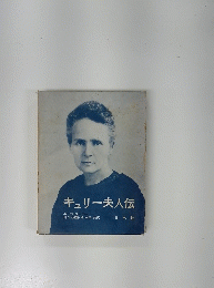 キュリー夫人伝