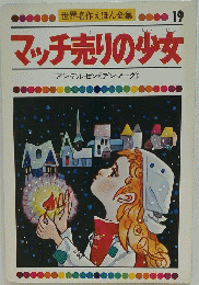 マッチ売りの少女