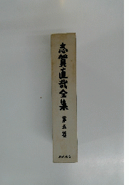 志賀直哉全集　第五巻